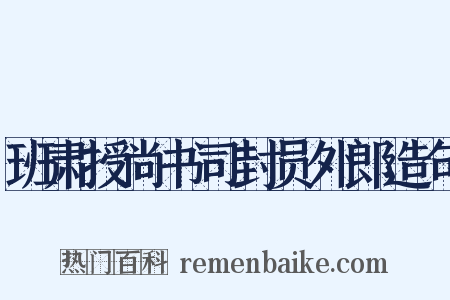 班肃授尚书司封员外郎造句是什么意思的图片